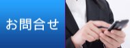 お問合せ