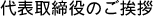 代表取締役のご挨拶