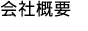 会社概要
