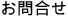 お問合せ