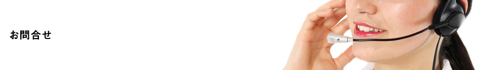 お問合せ
