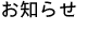 お知らせ