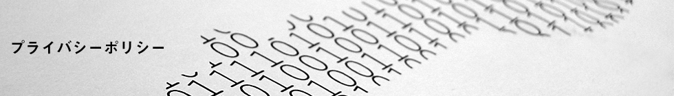 プライバシーポリシー