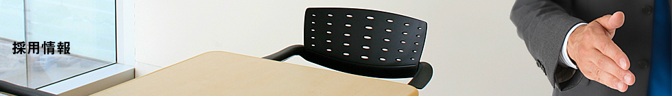 採用情報