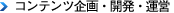 コンテンツ企画・開発・運営