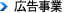 広告事業