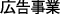 広告事業