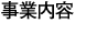 事業内容