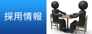 採用情報