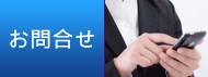 お問合せ