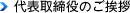 代表取締役のご挨拶