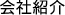 事業内容