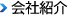 会社紹介