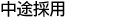 中途採用