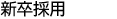 新卒採用