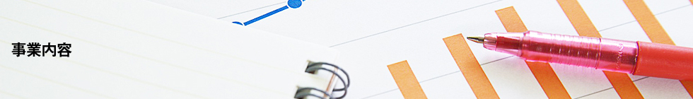 事業内容